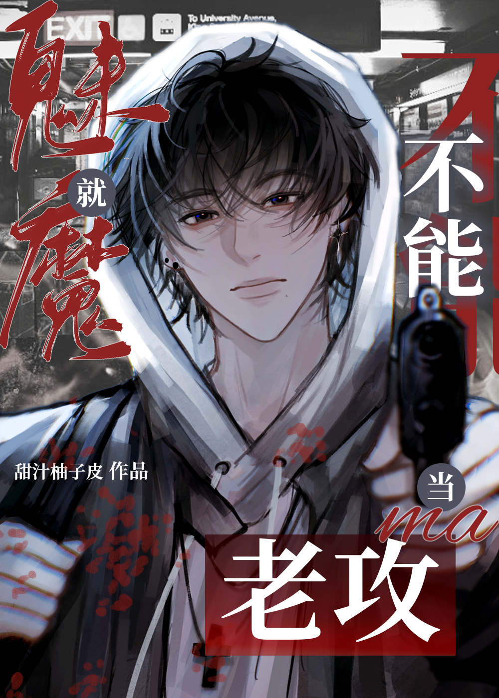 魅魔就不能當老攻嗎？