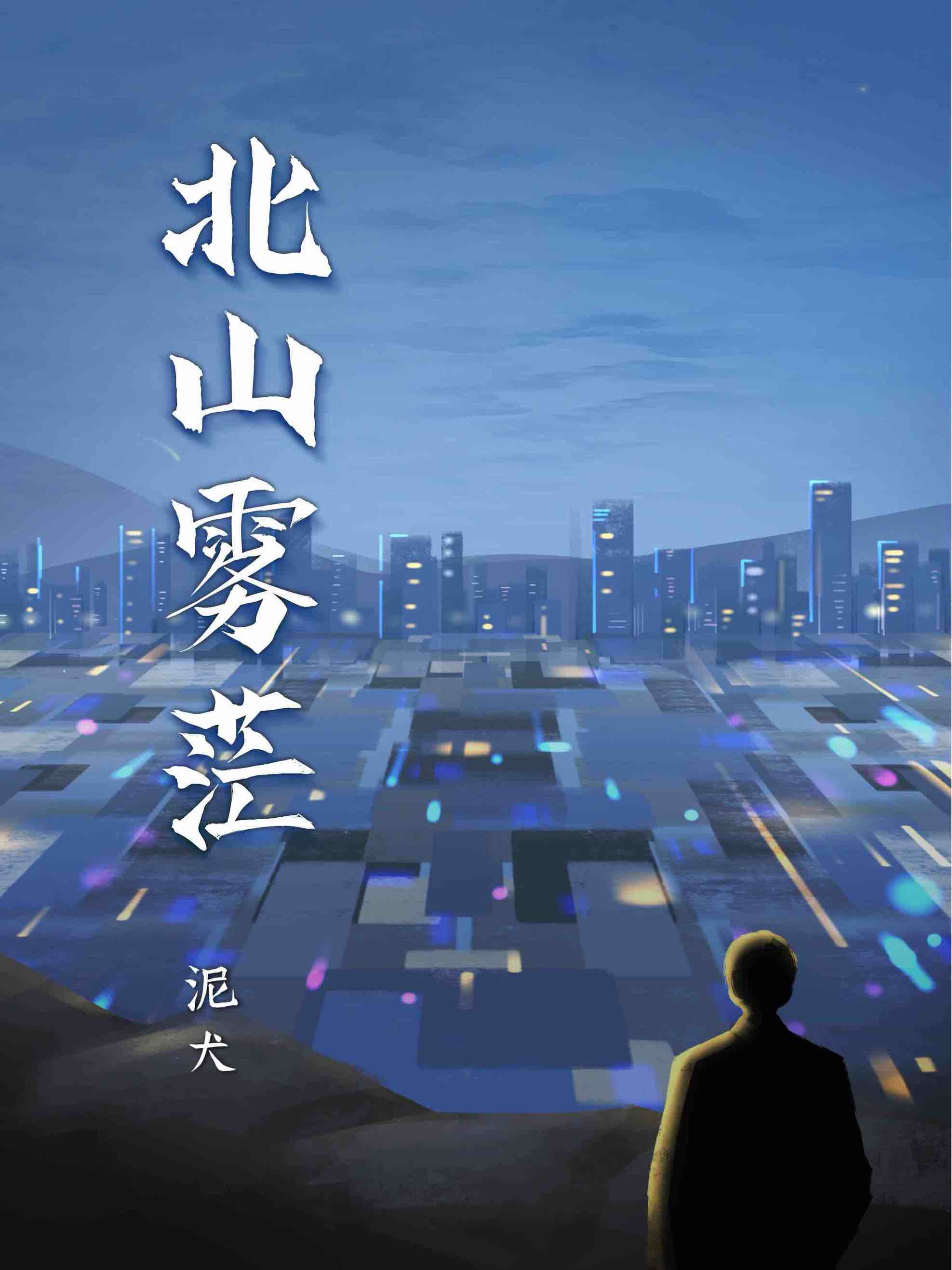 北山霧茫