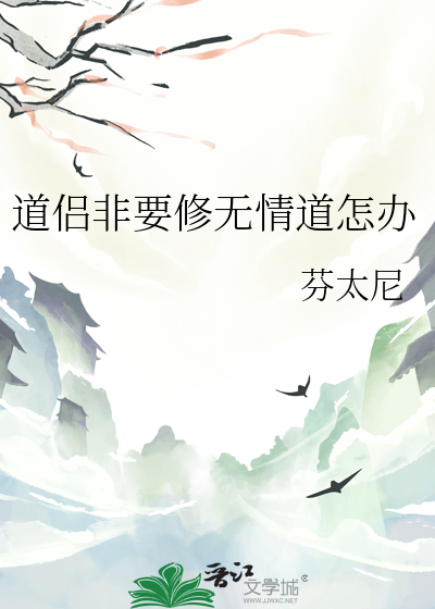 道侶非要修無情道怎辦