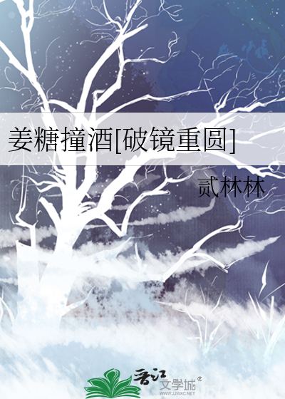 姜糖撞酒[破鏡重圓]