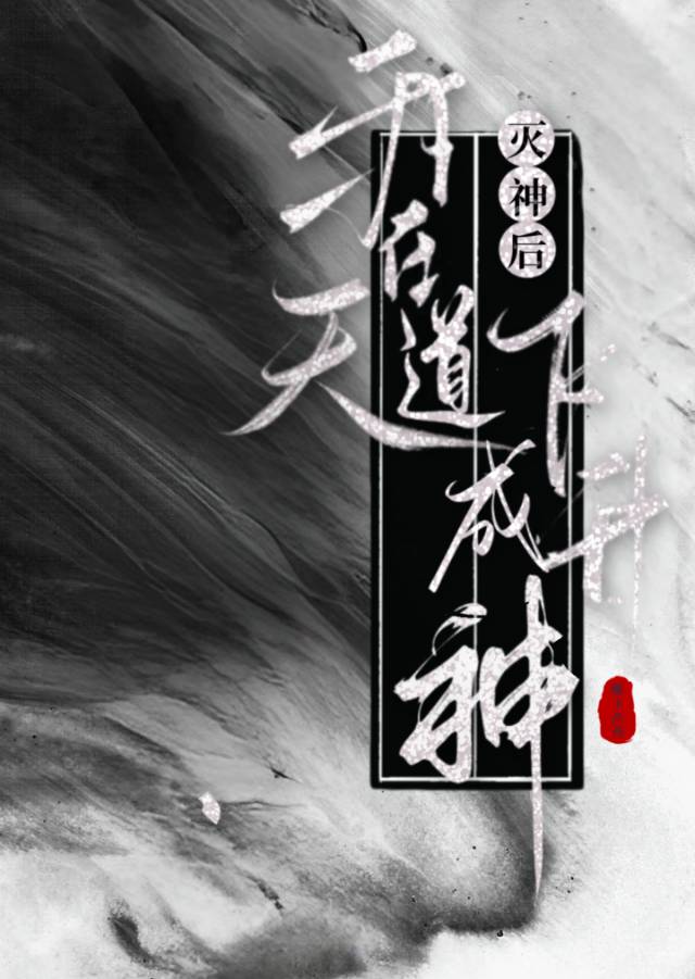 我在滅族失憶後飛升成神了