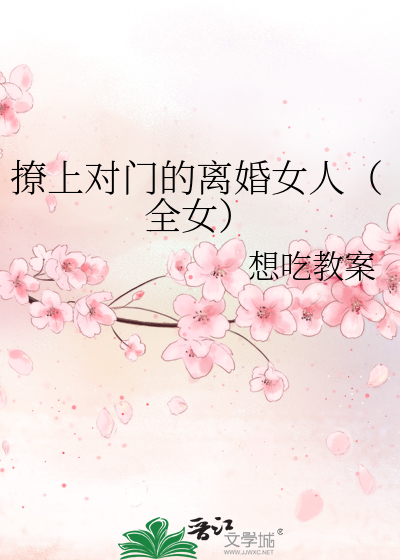撩上對門的離婚女人（全女）