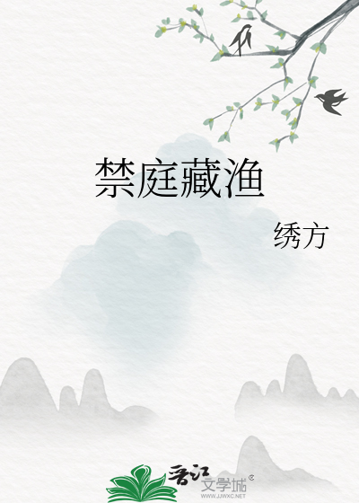 禁庭藏漁