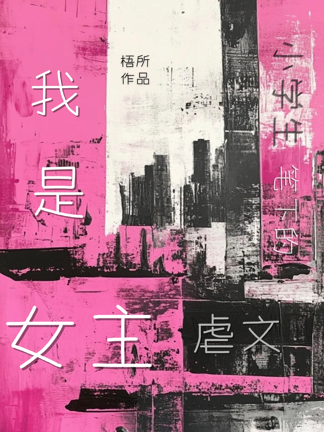 我是小學生筆下的虐文女主