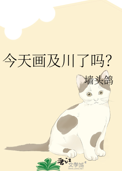 今天畫及川了嗎？