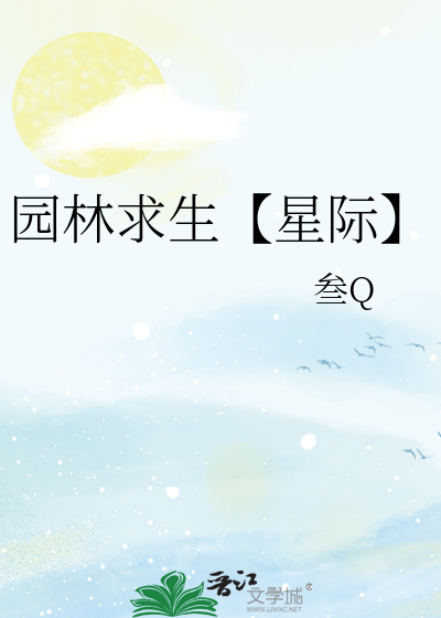 園林求生【星際】