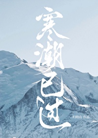 寒潮已過
