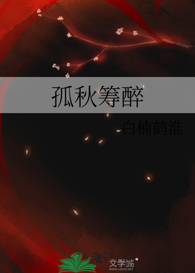 孤秋籌醉