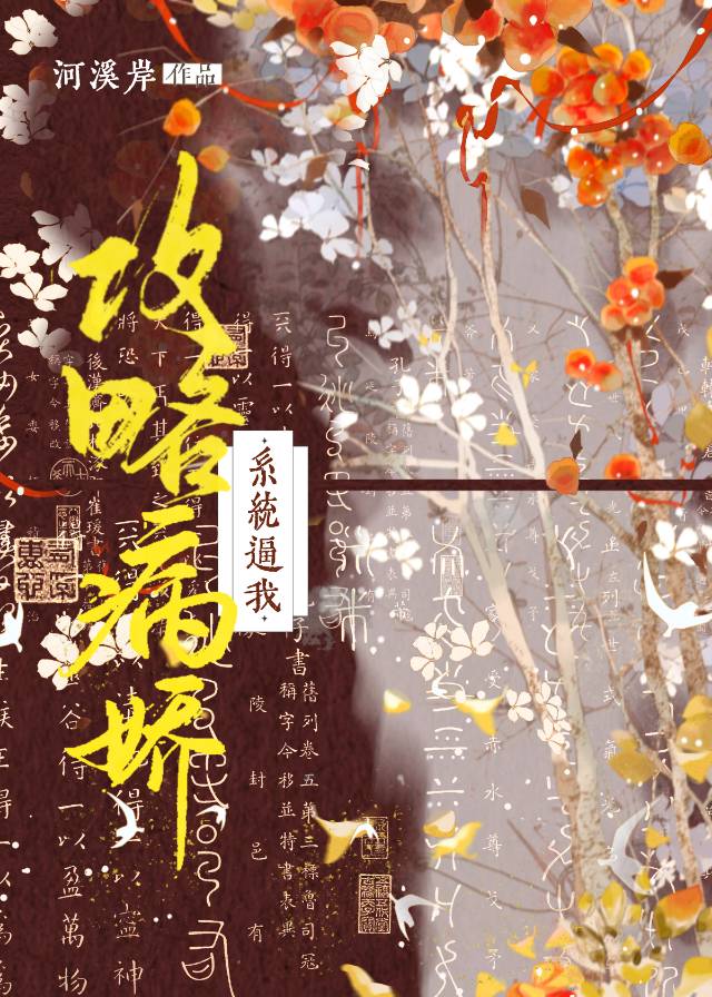 系統逼我攻略病嬌