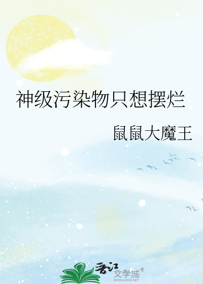 神級污染物隻想擺爛