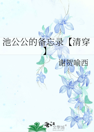 池公公的備忘錄【清穿】