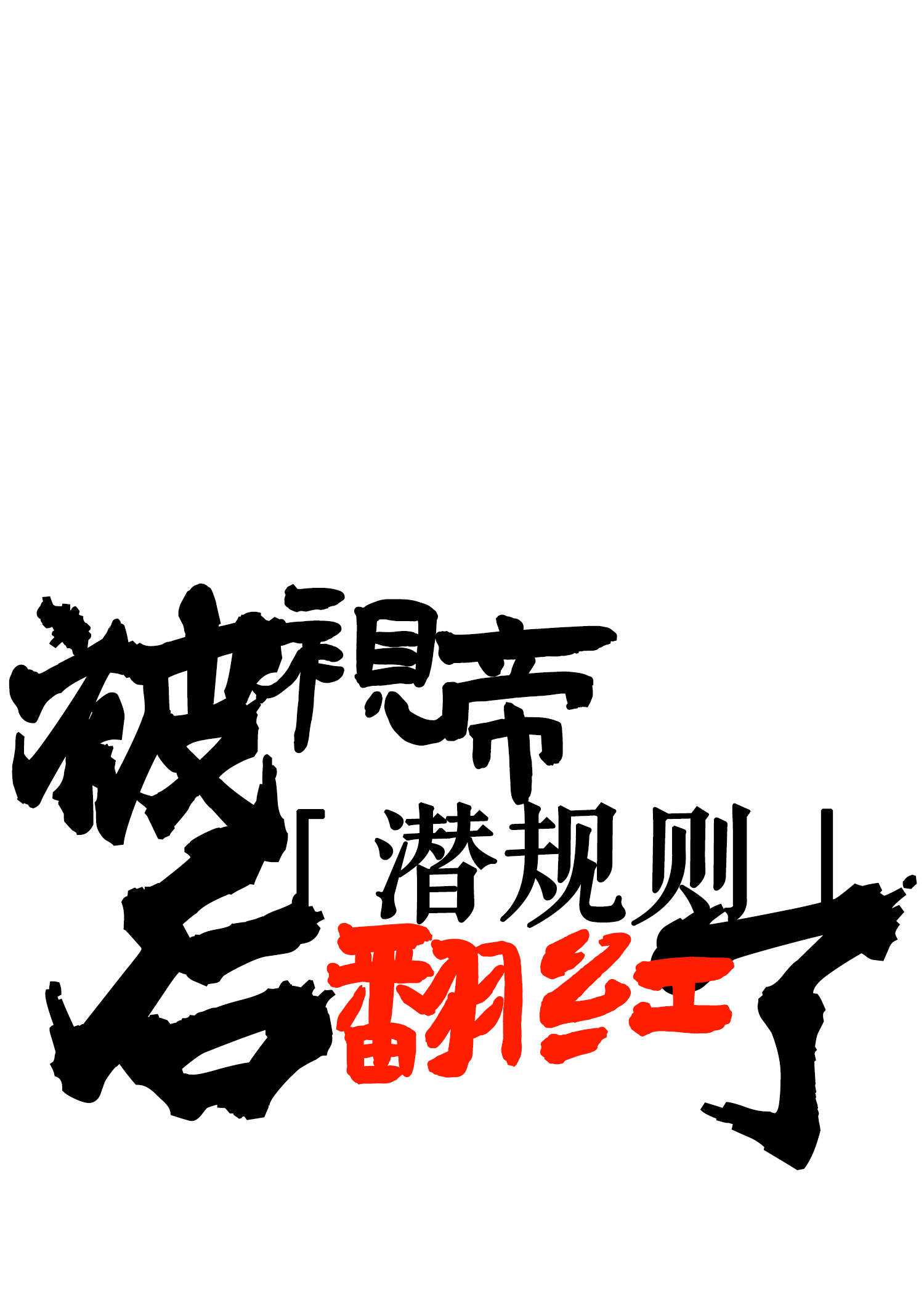 被視帝“潛”規則後翻紅了