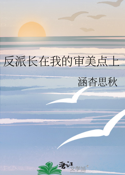 反派長在我的審美點上