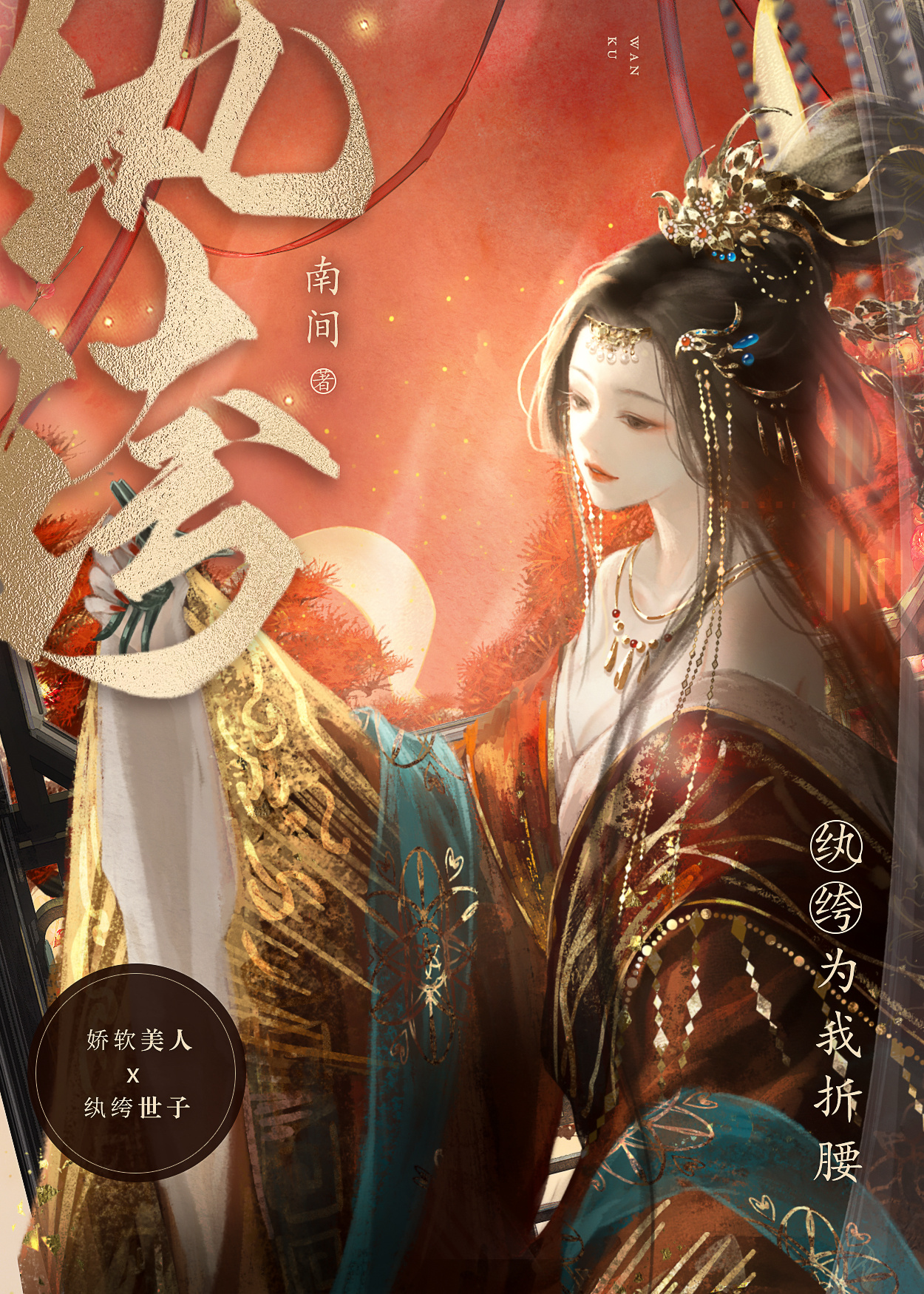 纨绔為我折腰