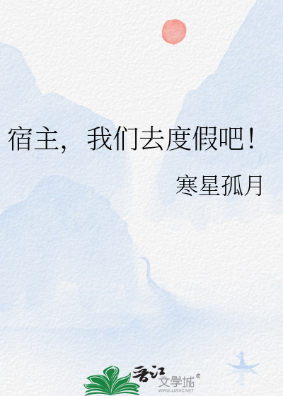 宿主，我們去度假吧！