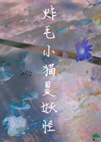 炸毛小貓是妖怪