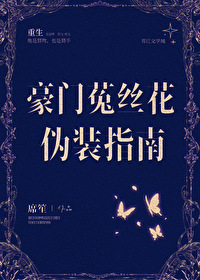 豪門菟絲花僞裝指南