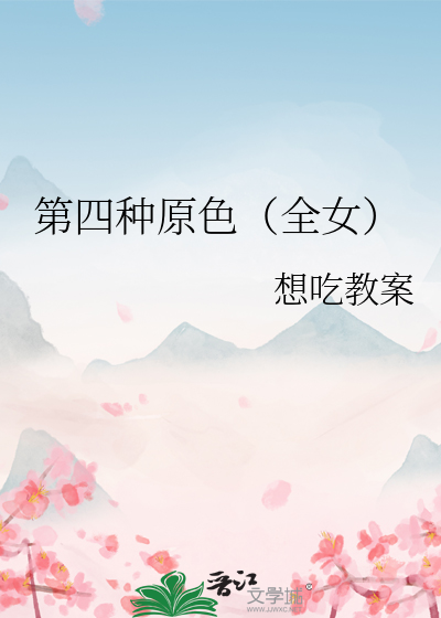 第四種原色（全女）
