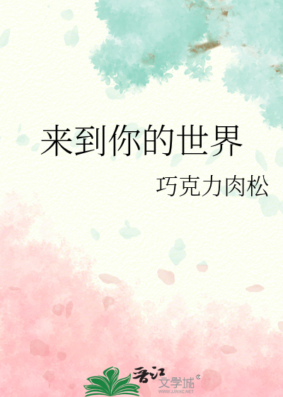 來到你的世界