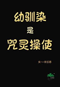 幼馴染是咒靈操使