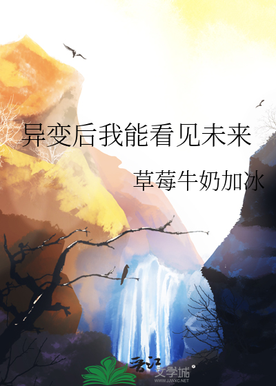 異變後我能看見未來