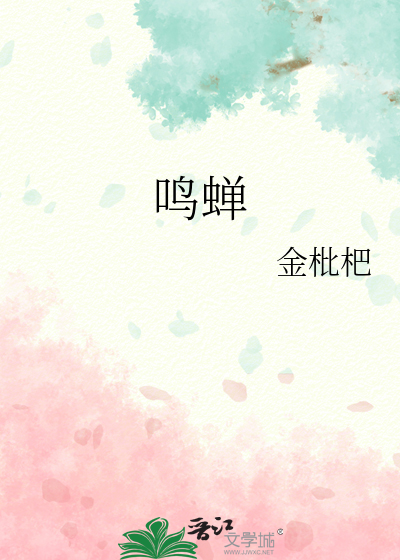 鳴蟬