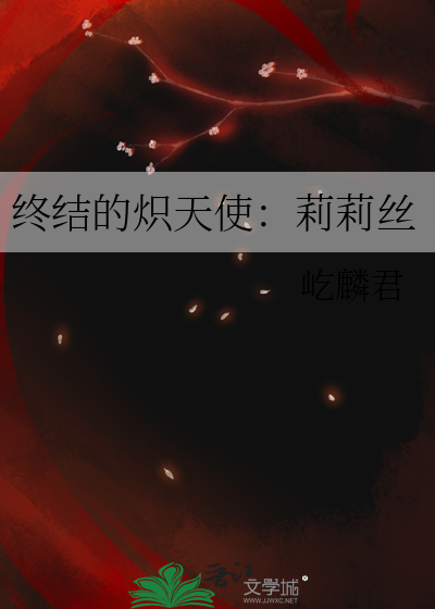 終結的熾天使：莉莉絲
