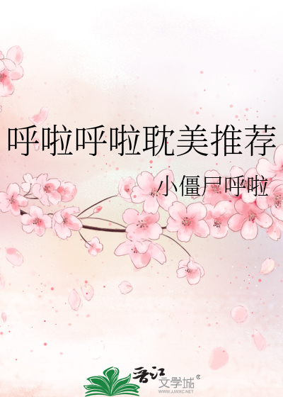 呼啦呼啦耽美推薦