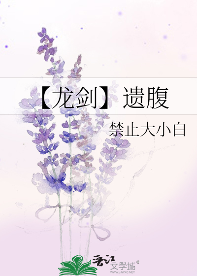 【龍劍】遺腹