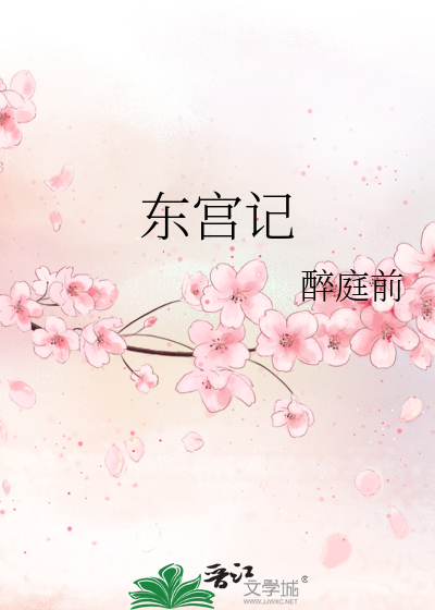 東宮記