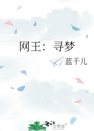 網王：尋夢