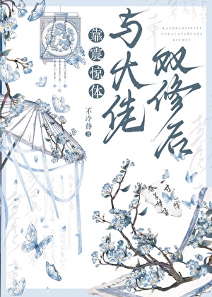 靠震驚體與大佬一起修煉後
