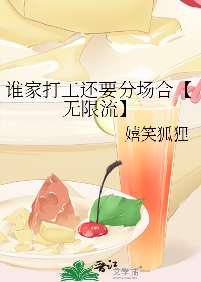 誰家打工還要分場合【無限流】