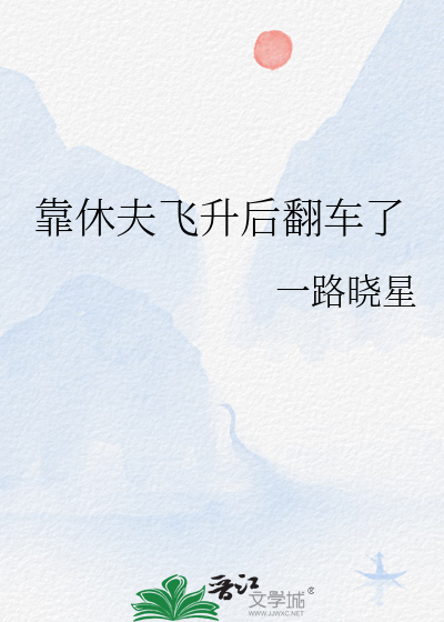 靠休夫飛升後翻車了