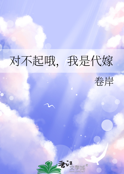 對不起哦，我是代嫁