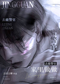 去鹿警官家裡坐坐