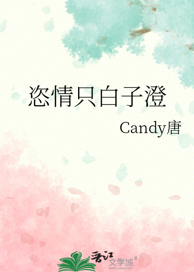 恣情隻白子澄