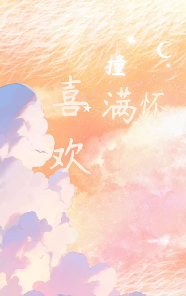 和喜歡撞了個滿懷