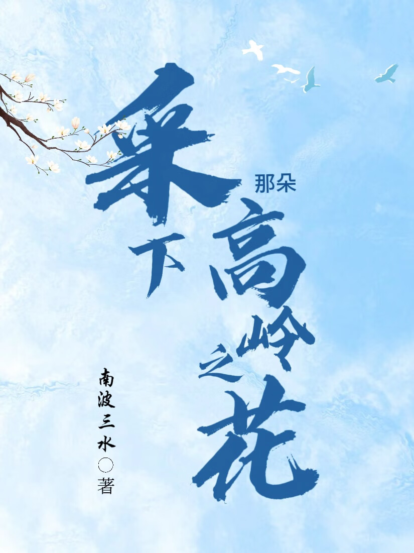 采下那朵高嶺之花
