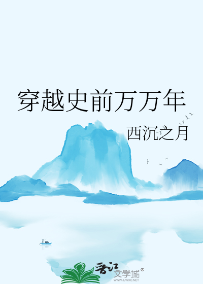 穿越史前萬萬年