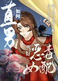 直男如何當好惡毒女配