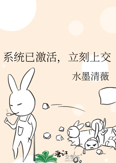 系統已激活，立刻上交