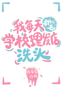 我每天都去學校理發店洗頭