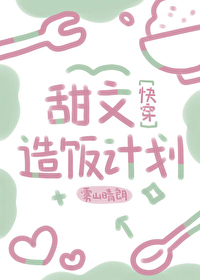 甜文造飯計劃[快穿]