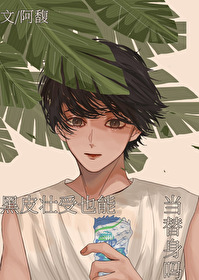 黑皮壯受也能當替身嗎