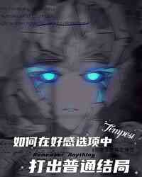 [變形金剛/TFP]如何在好感選項裡打出普通結局