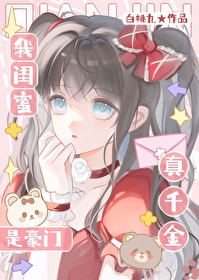 我閨蜜是豪門真千金？！