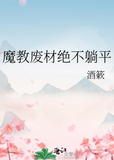 魔教廢材絕不躺平