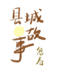 縣城白月光故事