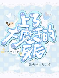 上了大魔頭的身後